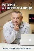 Ритейл от первого лица Много ли вы знаете книг, собственноручно, честно и подробно написанных отечественными бизнесменами про свой бизнес? В России таких почти нет. http://booksnook.com.ua