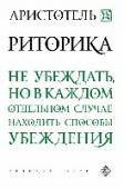 Риторика О книге:«Риторика» Аристотеля является основополагающей работой по ораторскому искусству и подлежит обязательному изучению филологами и юристами. До Аристотеля умение говорить речи было принято относить к специальным http://booksnook.com.ua