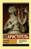 Риторика. Поэтика В своих произведениях Аристотель обобщает опыт классической эпохи древнегреческой культуры и добивается невиданной прежде дисциплины научного мышления. В трактате «Риторика» он вывел общие законы красноречия, создал http://booksnook.com.ua