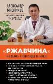 Ржавчина": что делать, чтобы сердце не болело Мы все хотим быть здоровы и жить долго. Десятки миллионов россиян смотрят по телевизору, слушают в радиоэфире, читают доктора Мясникова, потому что он дает для этого ценную медицинскую информацию в понятном для нас виде http://booksnook.com.ua