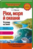 Ріки, моря і океани. Уся вода на Землі. Найцікавіша та найкорисніша інформація про все на світі! Зрозуміла мова, кольорові ілюстрації, дивовижні факти. Така книжка стане у нагоді у нагоді під час підготовки до уроків і допоможе учням стати справжніми http://booksnook.com.ua