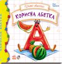 Рінат Курмашев: Цікаві абетки. Корисна абетка Серія перетворить важливе для кожного малюка знайомство з літерами на захопливу гру. Завдяки веселим віршам та чудовим ілюстраціям дитина легко й залюбки вивчить усі літери алфавіту. http://booksnook.com.ua