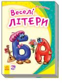 Рінат Курмашев: Моя перша абетка. Веселі літери «Моя перша абетка» — це чудова серія абеток у віршах, яка допоможе вашому малюкові не тільки познайомитися з літерами, але й зробити перші кроки в читанні. На кожній сторінці маля побачить багато предметів, назви яких http://booksnook.com.ua