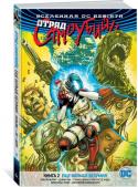 Роб Уильямс: Вселенная DC. Rebirth. Отряд Самоубийц. Книга 2. Еще больше безумия Вернувшись с опасной миссии в России, Отряд Самоубийц прихватил с собой загадочную Черную Сферу с обезумевшим генералом Зодом внутри. Раньше они с такими «подарками» домой не возвращались.  Тем временем у http://booksnook.com.ua