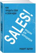 Роберт Эштон: SALES! Продажи для непродавцов Продажи – основа успеха в работе и личной жизни, поэтому крайне важно освоить принципы, лежащие в основе любой сделки. Все продажи – будь то реализация товаров, услуг, продвижение своей точки зрения – основаны на http://booksnook.com.ua