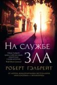 Роберт Гэлбрейт: На службе зла Робин Эллакотт получает с курьером таинственный пакет - в котором обнаруживается отрезанная женская нога.
Ее начальник, частный детектив Корморан Страйк, не так удивлен - но встревожен не меньше. В его прошлом есть http://booksnook.com.ua