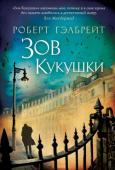 Роберт Гэлбрейт: Зов Кукушки Когда скандально известная топ-модель, упав с заснеженного балкона своего пентхауса, разбивается насмерть, все решают, что это самоубийство. Но брат девушки не может смириться с таким выводом и обращается к услугам http://booksnook.com.ua