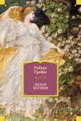 Роберт Грейвс: Белая богиня Среди обширного творческого наследия Роберта Грейвса, британского поэта, критика, романиста, исследователя мифологии и поэтики, особое место занимает книга «Белая богиня», которую можно назвать фундаментальным http://booksnook.com.ua