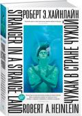 Роберт Хайнлайн: Чужак в стране чужой Полная авторская версия легендарного романа. Культовой книги, ставшей настольной у поколения «детей цветов» и всей нарождающейся контркультуры. «Библия сексуальной революции» настолько опередила свое время, что, во http://booksnook.com.ua