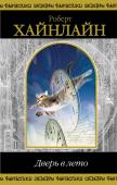 Роберт Хайнлайн: Дверь в лето В книгу вошли лучшие романы Грандмастера фантастики Роберта Хайнлайна.
