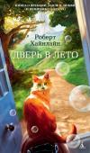 Роберт Хайнлайн: Дверь в Лето Каждое живое существо на Земле стремится найти Дверь в Лето. Где тепло, нет холода, нет войны, ненависти, обиды. Где тебя не предаст друг, не обманет невеста. В знаменитом романе Роберта Хайнлайна такую Дверь в Лето http://booksnook.com.ua