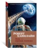 Роберт Хайнлайн: Луна - суровая госпожа Все знают Луну как космическую тюрьму; многие десятилетия сюда ссылали с Земли уголовников и диссидентов. Теперь это сырьевой придаток метрополии, обеспечивающий бесценным зерном Индию, и Великий Китай, и Северо- http://booksnook.com.ua