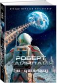 Роберт Хайнлайн: Луна — суровая госпожа Все знают Луну как космическую тюрьму; многие десятилетия сюда ссылали с Земли уголовников и диссидентов. Теперь это сырьевой придаток метрополии, обеспечивающий бесценным зерном Индию, и Великий Китай, и Северо- http://booksnook.com.ua