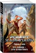 Роберт Хайнлайн: Туннель в небе. Есть скафандр - готов путешествовать Два романа гранд мастера научной фантастики, вошедшие в этот том, объединяет молодость их героев. Ведь когда человек молод, нет неодолимых вершин и даже путешествие на Луну мечта не из раздела несбыточных — главное, http://booksnook.com.ua