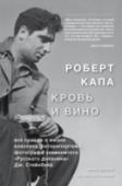 Роберт Капа. Кровь и вино Книга Кершоу – результат титанической работы автора и созданной им команды. Изучение источников, копание в архивах, поездки по местам событий, а главное, встречи, беседы и многочисленные многочасовые интервью с людьми, http://booksnook.com.ua