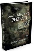 Роберт Каплан: Балканские призраки. Путешествие сквозь историю В 1980-х гг. Роберт Каплан несколько лет провел в Греции как корреспондент. За это время он объездил весь Балканский полуостров, изучил его историю и завел друзей среди местных жителей. Так была написана книга http://booksnook.com.ua