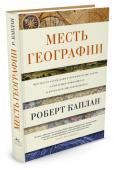 Роберт Каплан: Месть Географии. Что могут рассказать географические карты о грядущих конфликтах и битве против неизбежного «География может рассказать о целях и стратегиях государства гораздо больше, чем его идеология или внешняя политика», — считает известный американский публицист и геополитик Роберт Каплан. Он убежден, что будущее стран http://booksnook.com.ua