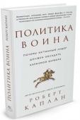 Роберт Каплан: Политика воина. Почему истинный лидер должен обладать харизмой варвара Опираясь на труды Сунь-цзы, Фукидида, Тита Ливия, Макиавелли, Гоббса и других великих мыслителей прошлого, известный американский публицист Роберт Каплан стремиться доказать, что в мире с нестабильными государствами и http://booksnook.com.ua