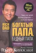 Роберт Кийосаки: Богатый папа, бедный папа К 20-летию финансового бестселлера всех времен Роберт Кийосаки порадовал читателей новым изданием ставшей уже культовой книги — с изменениями и дополнениями для сегодняшнего мира, сегодняшних рыночных условий и 9 новыми http://booksnook.com.ua