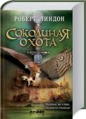 Роберт Линдон: Соколиная охота История, которая увлечет вас в далекое прошлое, когда отважные искатели приключений во главе с франком Валлоном отправились в опасную экспедицию через морские просторы. Они должны добыть четырех белоснежных кречетов к http://booksnook.com.ua