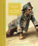 Роберт Льюис Стивенсон: Остров сокровищ Лучшее творение Роберта Льюиса Стивенсона, роман «Остров Сокровищ» вот уже второе столетие завораживает миллионы читателей разных поколений и стран. Это без преувеличения шедевр приключенческого жанра мировой литературы http://booksnook.com.ua