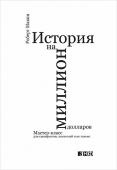 Роберт Макки: История на миллион долларов. Мастер-класс для сценаристов, писателей и не только... Преподаватель сценарного мастерства, гуру Голливуда Роберт Макки предлагает системный подход к «рассказыванию историй». Он предлагает отказаться от набора сюжетов и создать драматическую структуру: выбрать героя, среди http://booksnook.com.ua