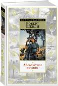 Роберт Шекли: Абсолютное оружие Те, кто помнят прежние времена, знают, что самой редкой книжкой в знаменитой «мировской» серии «Зарубежная фантастика» был сборник Роберта Шекли «Паломничество на Землю». За книгой охотились, платили спекулянтам http://booksnook.com.ua