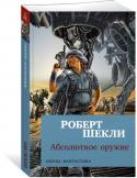 Роберт Шекли: Абсолютное оружие Фантастика Роберта Шекли не подвержена влиянию времени. Ее будут читать всегда, пока живет человек читающий. Ведь если книга по-настоящему остроумна, то есть вместе и остра и умна, она найдет своего читателя независимо http://booksnook.com.ua