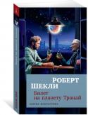 Роберт Шекли: Билет на планету Транай Шекли умеет и насмешить — не зря его называют мэтром фантастической юмористики, — и при этом приглашает читателя пошевелить мозгами, в чем, кстати, и заключается одна из самых важных задач любой нормальной литературы: http://booksnook.com.ua