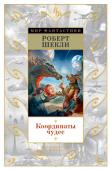 Роберт Шекли: Координаты чудес По признанию собратьев по фантастическому цеху, Шекли был первейшим возмутителем спокойствия в научной фантастике. Юмор, ирония, которыми наполнены его рассказы, повести и романы, настолько неповторимы, что достаточно http://booksnook.com.ua