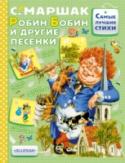 Робин-Бобин и другие песенки В книгу «Робин-Бобин и другие песенки» вошли знаменитые песенки С. Маршака из английской и чешской народной поэзии. «Дуйте, дуйте, веры!», «Дом, который построил Джек», «Шалтай-Болтай», «В гостях у королевы» — эти и http://booksnook.com.ua