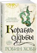 Робин Хобб: Корабль судьбы. Сага о живых кораблях. Книга 3 Повелители Трех Стихий, гордые и прекрасные драконы возвращаются в мир. Вырвалась на свободу из векового заточения Тинталья, расправила мерцающие синевой крылья — и обнаружила, что она единственная из своего племени, http://booksnook.com.ua