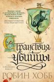 Робин Хобб: Странствия убийцы. Сага о видящих. Книга 3 Фитц Чивэл, королевский убийца, возвращается к жизни. Перед ним стоят две задачи — отомстить Регалу, ценой предательства захватившему власть в Шести Герцогствах, и отыскать Верити, законного наследника престола. Фитц http://booksnook.com.ua