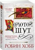 Робин Хобб: Золотой шут. Сага о шуте и убийце. Книга 2 Трон Шести Герцогств опять нуждается в услугах королевского бастарда, способного ученика убийцы и одного из немногих, кто еще владеет древней магией Видящих. Помолвка наследного принца висит на волоске; мятежники- http://booksnook.com.ua