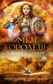 Робин Маккинли: Меч королевы Затерянное в горах королевство Дамар помнит и чтит леди Аэрин, королеву былых времен. Много веков назад благодаря ей в Дамар вернулась Корона Героев и в стране на долгие годы воцарился мир. Но теперь демоны с Севера http://booksnook.com.ua