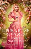 Робин Маккинли: Проклятие феи Злая фея жаждет мести за обиду, нанесенную ей четыреста лет назад. А тут еще и новое оскорбление: ее не пригласили на крестины новорожденной принцессы! И поэтому фея произносит страшное заклятие: когда принцессе http://booksnook.com.ua