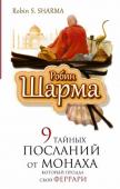 Робин Шарма: 9 тайных посланий от монаха, корорый продал свой "феррари" От автора мегабестселлеров, изданных в 54 странах мира! На страницах этой книги вы снова встретитесь с монахом, который продал свой `феррари`. Под его руководством вы вместе с героем книги побываете в Турции, Китае, http://booksnook.com.ua
