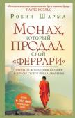 Робин Шарма: Монах, который продал свой феррари. Притча об исполнении желаний Что такое подлинный успех, и как его достичь? Можно ли обрести счастье, которое не зависит ни от карьерного роста, ни от мировых кризисов? Как избавиться от бесконечной заботы о завтрашнем дне и начать получать http://booksnook.com.ua