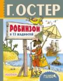 Робинзон и 13 жадностей Сказочная повесть «Робинзон и 13 жадностей» – это не только захватывающая история про пиратов, их клады, зарытые на островах, и историю любви Президента и ее телохранителя, – это еще и веселые трюки со словами и http://booksnook.com.ua