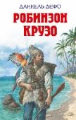 Робинзон Крузо Известная всем любителям приключений книга о Робинзоне Крузо, попавшего  волею случая на необитаемый остров. В основе этого знаменитого романа Даниеля Дефо лежат реальные события. Целых 28 лет провел Робинзон на http://booksnook.com.ua