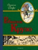 Робинзон Крузо «Жизнь и удивительные приключения Робинзона Крузо, моряка из Йорка, прожившего 28 лет в полном одиночестве на необитаемом острове у берегов Америки близ устьев реки Ориноко, куда он был выброшен кораблекрушением, во http://booksnook.com.ua