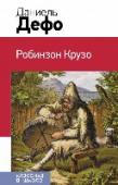 Робинзон Крузо Роман Даниеля Дефо 