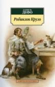 Робинзон Крузо Трудно представить более «домашнего», всем известного с раннего детства писателя для семейного чтения, чем Даниель Дефо — создатель легендарного Робинзона Крузо! Наблюдать за неутомимым островитянином внуки и правнуки http://booksnook.com.ua