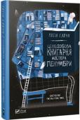 Робін Слоун: Цілодобова книгарня містера Пенумбри З нестримним оптимізмом і блискучою проникливістю Робін Слоун створив пригодницьку історію XXI століття, з'єднавши разом казкову красу Харукі Муракамі і захоплюючу філософську магію Ніла Стівенсона або раннього Умберто http://booksnook.com.ua