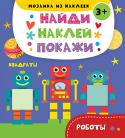 Роботы. Найди Наклей Покажи С книгами серии 