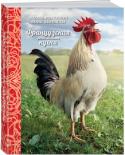 Робюшон, Бьенасси: Французская региональная кухня Франция – страна поразительного кулинарного разнообразия: каждый департамент, район, самый маленький городок бережно хранит свои гастрономические секреты. Уникальные рецепты местных блюд – бесценные сокровища, собранные http://booksnook.com.ua