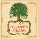 Родинний альбом Збережіть для нащадків дорогоцінні спогади найрідніших людей та розпочніть справжній літопис свого роду — і колись ваші діти й онуки почують у письмових рядках живий голос прабабусі чи прадідуся. http://booksnook.com.ua