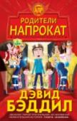Родители напрокат Барри Беннет ненавидит свое имя, а еще ругает родителей за то, что они уделяют ему мало времени, не разрешают играть в видео-игры, не позволяют есть кислые конфеты... Ну и так далее и тому подобное. Однажды он попадает http://booksnook.com.ua
