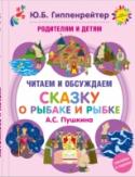 Родителям и детям: читаем и обсуждаем "Сказку о рыбаке и рыбке" А.С. Пушкина Чтение сказок детям – давняя замечательная традиция в наших семьях. Сказки полезно не только читать, но и обсуждать с ребенком. Их можно пересказывать своими словами, разыгрывать сцены, объяснять характеры героев. Опыт http://booksnook.com.ua