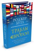 Роджер Бутл: Траблы с Европой. Почему Евросоюз не работает, как его реформировать и чем его заменить События последних лет показывают: Евросоюз так и не принес своим членам обещанного процветания и роста, а потому нуждается в фундаментальных преобразованиях. Евро, вместо того чтобы решить насущные проблемы, сам стал http://booksnook.com.ua